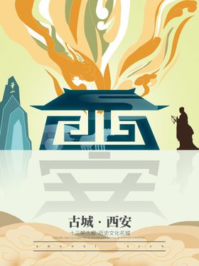 创意西安旅游海报