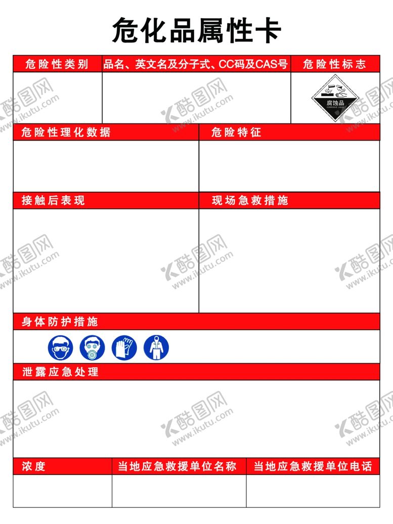 编号：36035410310820583606【酷图网】源文件下载-危化品属性卡