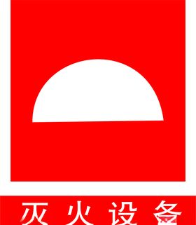 灭火设备
