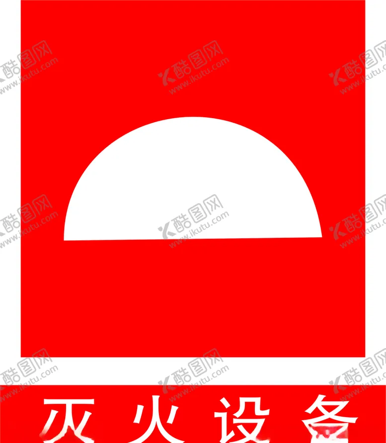 编号：79931107020200169136【酷图网】源文件下载-灭火设备