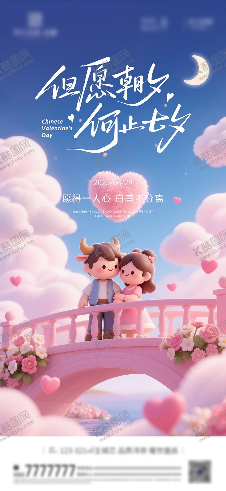编号：53740310250507112780【酷图网】源文件下载-七夕节海报