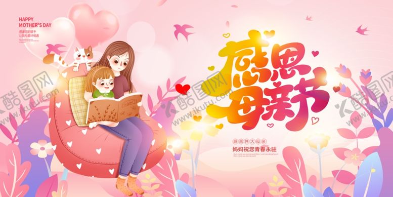 编号：84150209271120299188【酷图网】源文件下载-母亲节海报