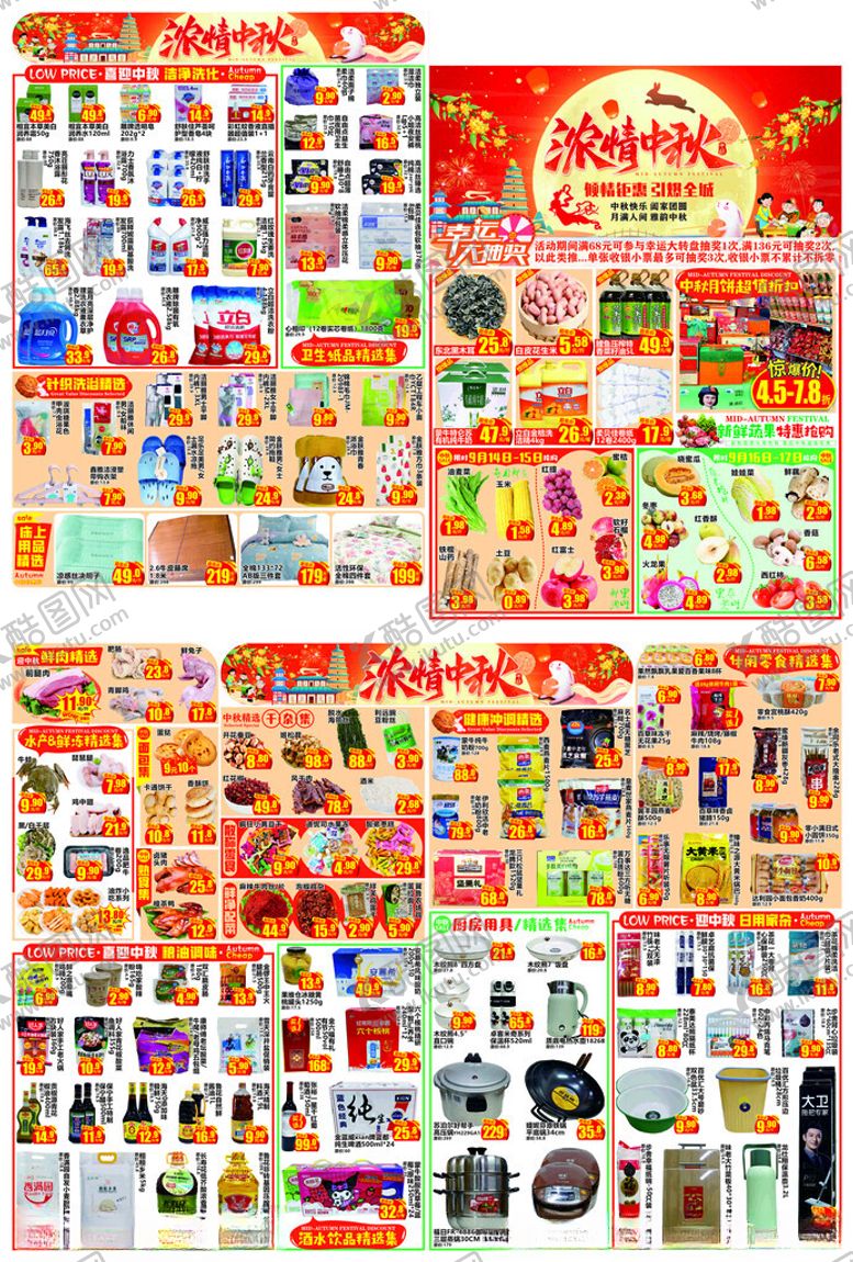 编号：79729701300516153279【酷图网】源文件下载-超市中秋节促销活动海报DM