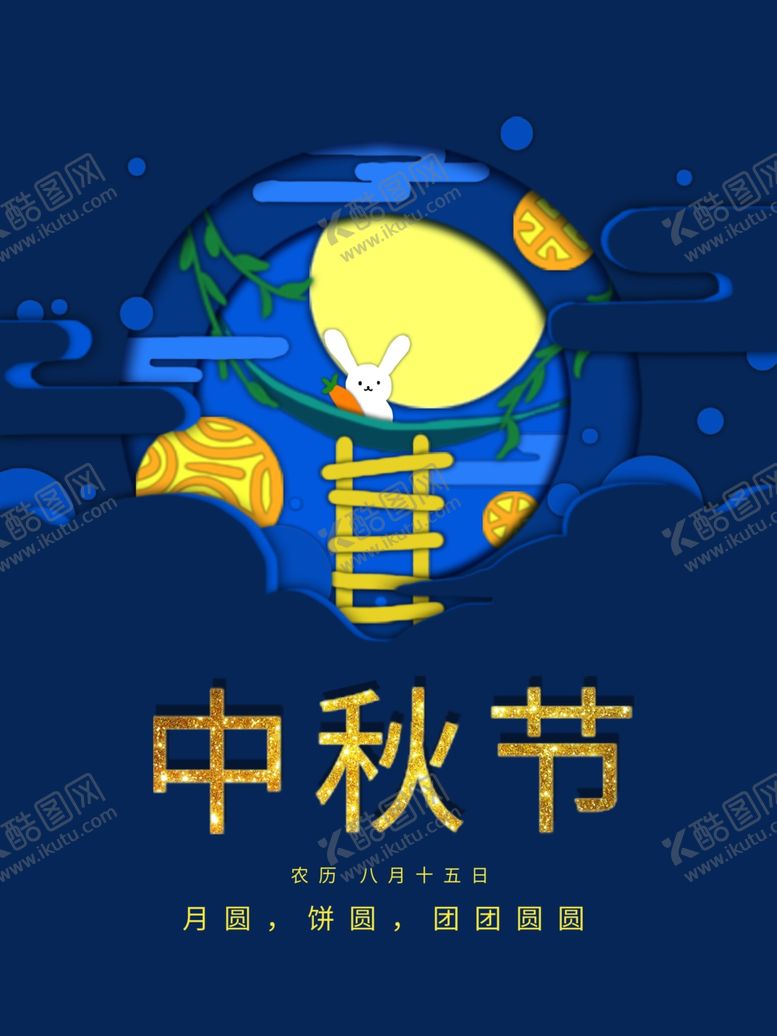 编号：50226007071620302743【酷图网】源文件下载-中秋节