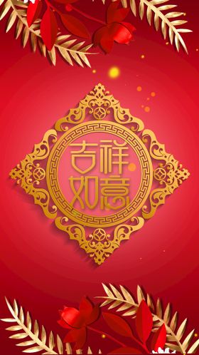 中国风吉祥如意海报