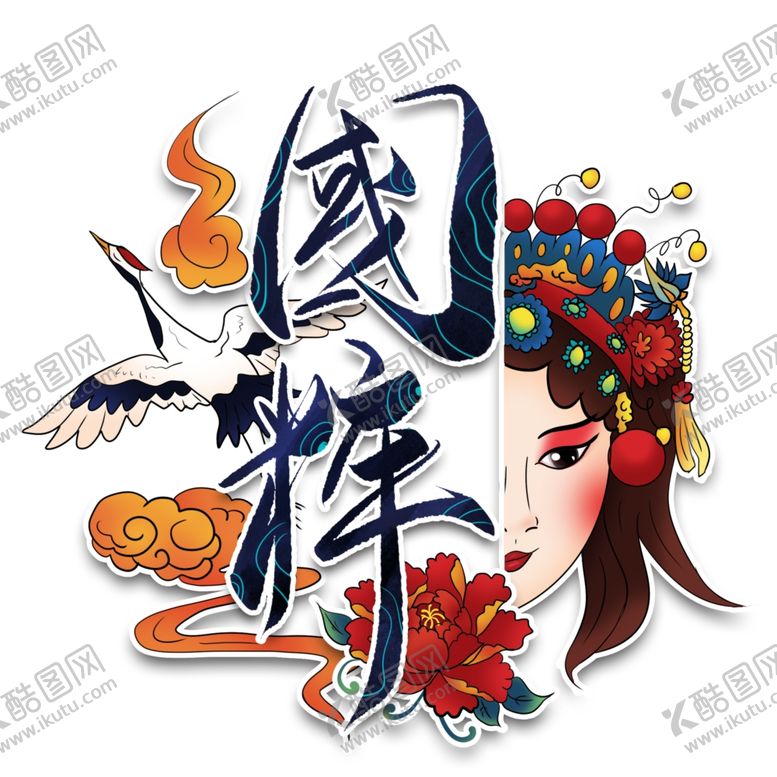编号：87681506151830123570【酷图网】源文件下载-国潮图片