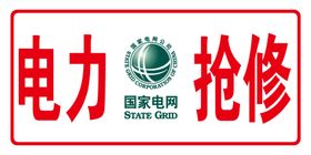电力抢修