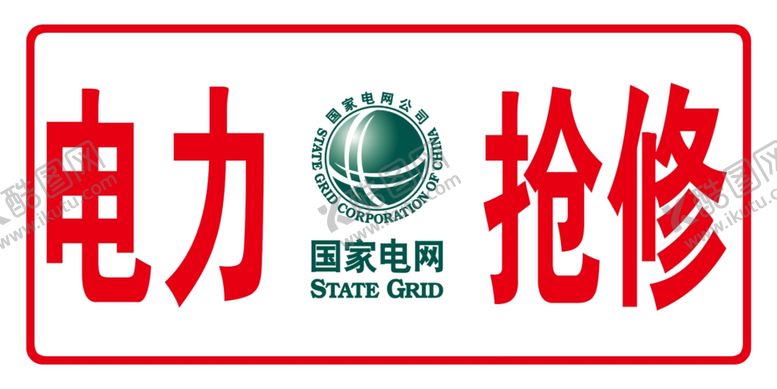 编号：80108410260548018632【酷图网】源文件下载-电力抢修