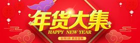 年货大集新年促销