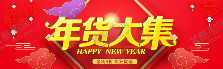 编号：14283210290846575105【酷图网】源文件下载-年货大集新年促销