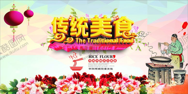 编号：78707201300858566103【酷图网】源文件下载-传统美食