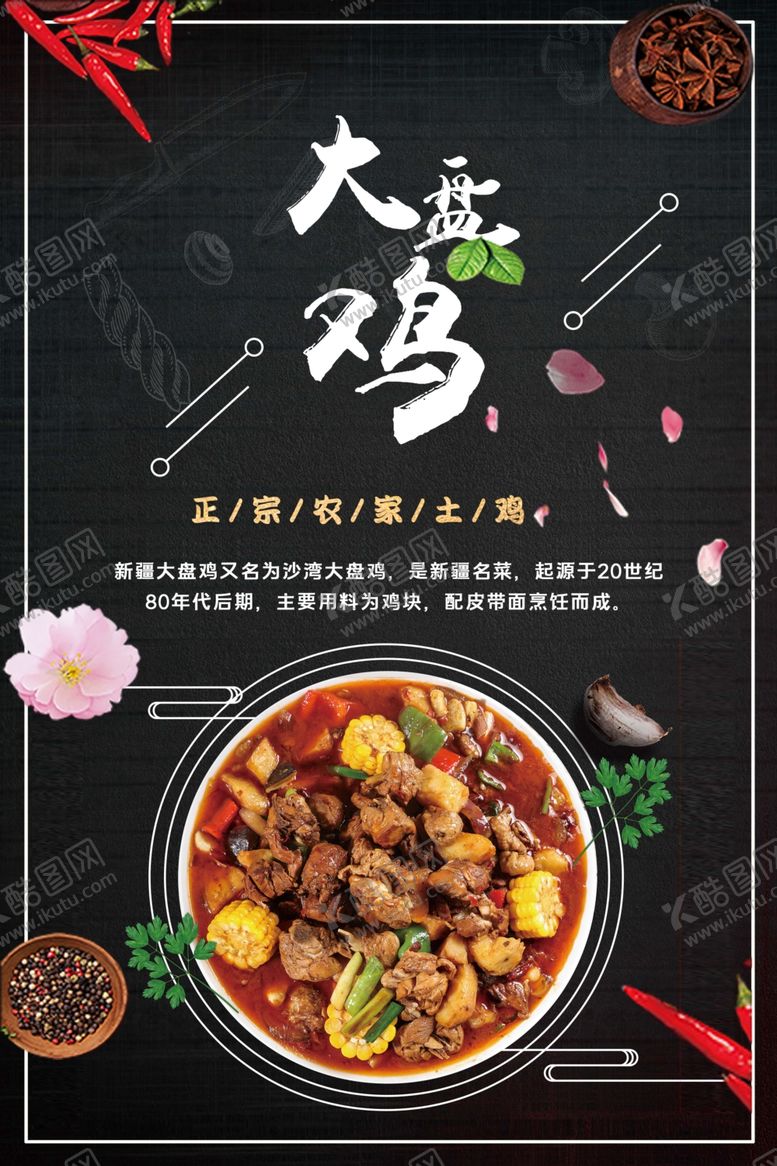 编号：75875607050231435374【酷图网】源文件下载-大盘鸡