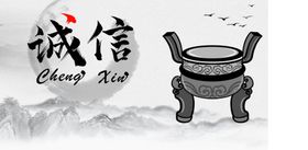 诚信