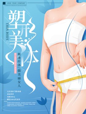 塑形美体手绘海报
