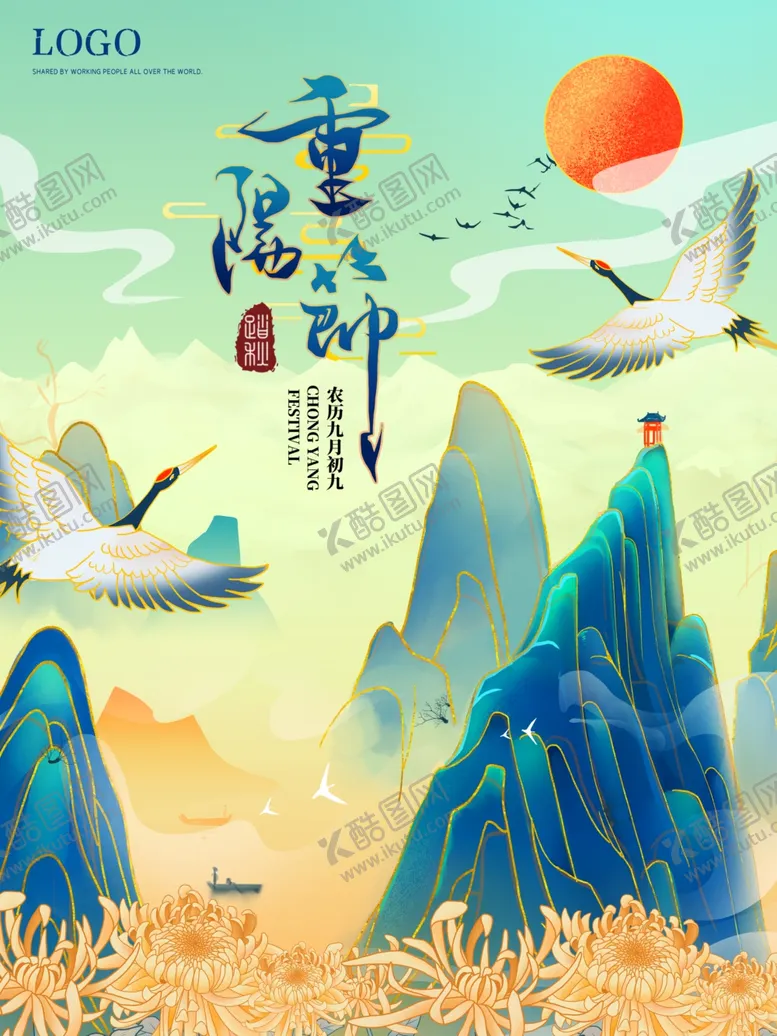 编号：14147704060300473152【酷图网】源文件下载-重阳节海报