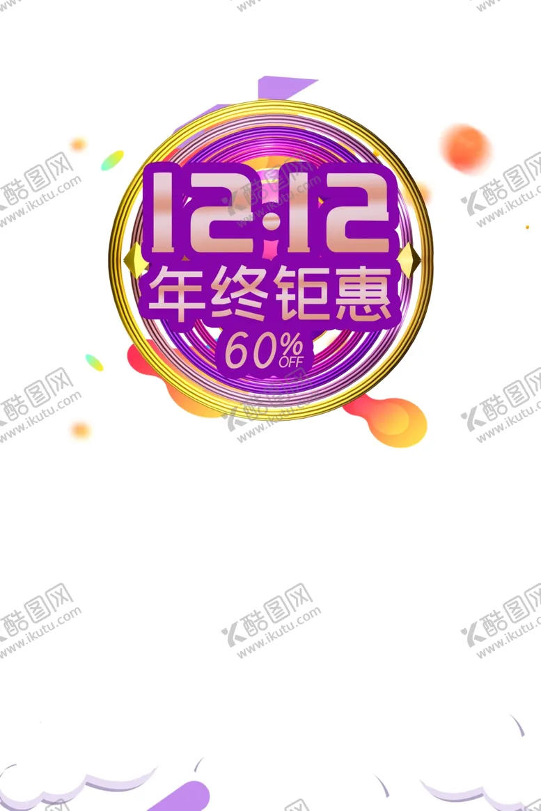 编号：88666907012314196383【酷图网】源文件下载-双12素材