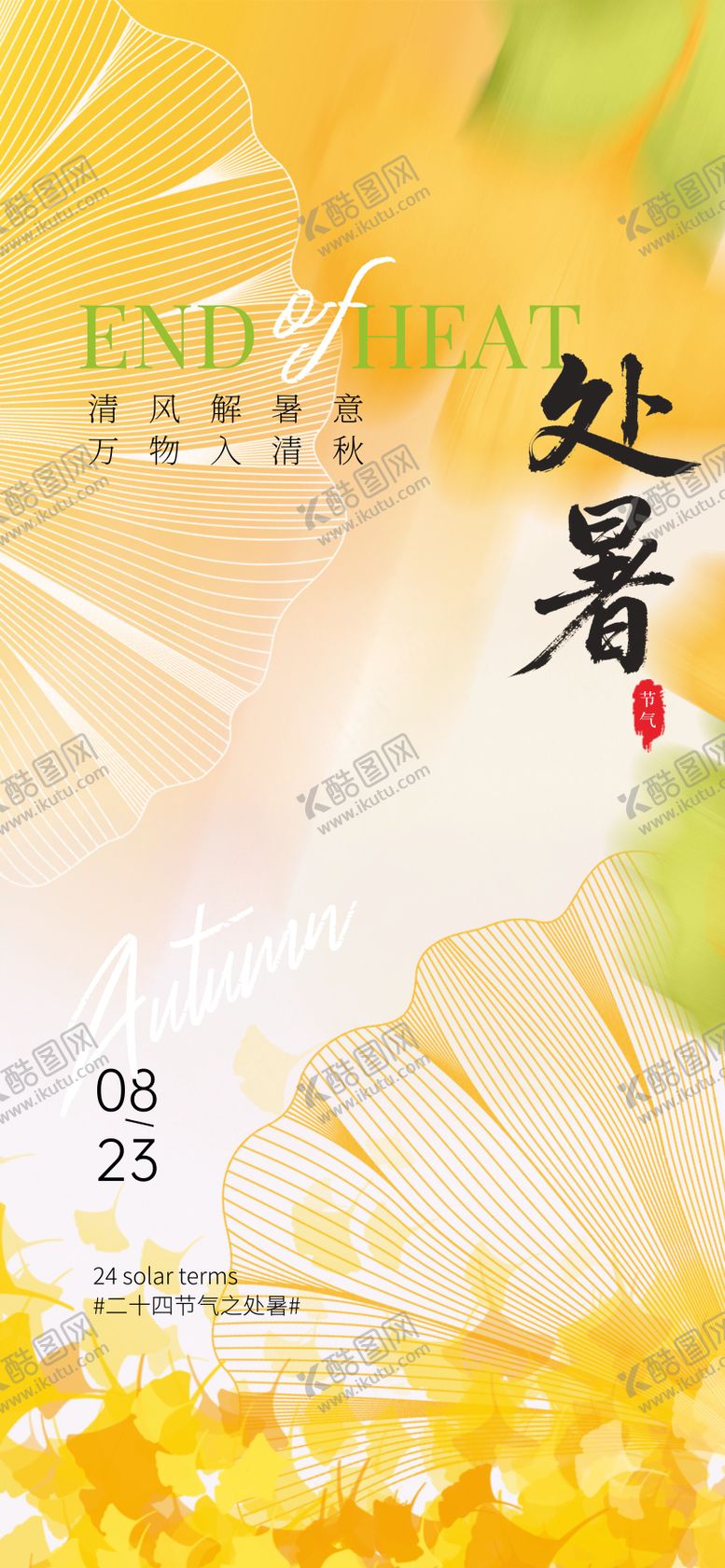 编号：99296207262305307180【酷图网】源文件下载-处暑节气海报