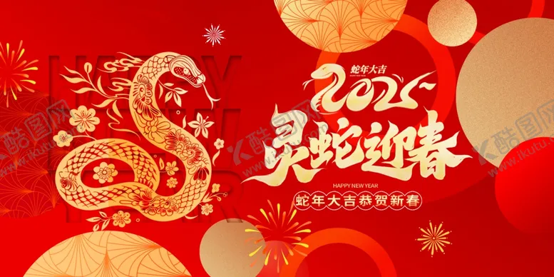 编号：70572512082100205380【酷图网】源文件下载-蛇年背景