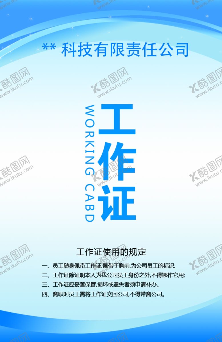 编号：30423506291057317115【酷图网】源文件下载-工作证