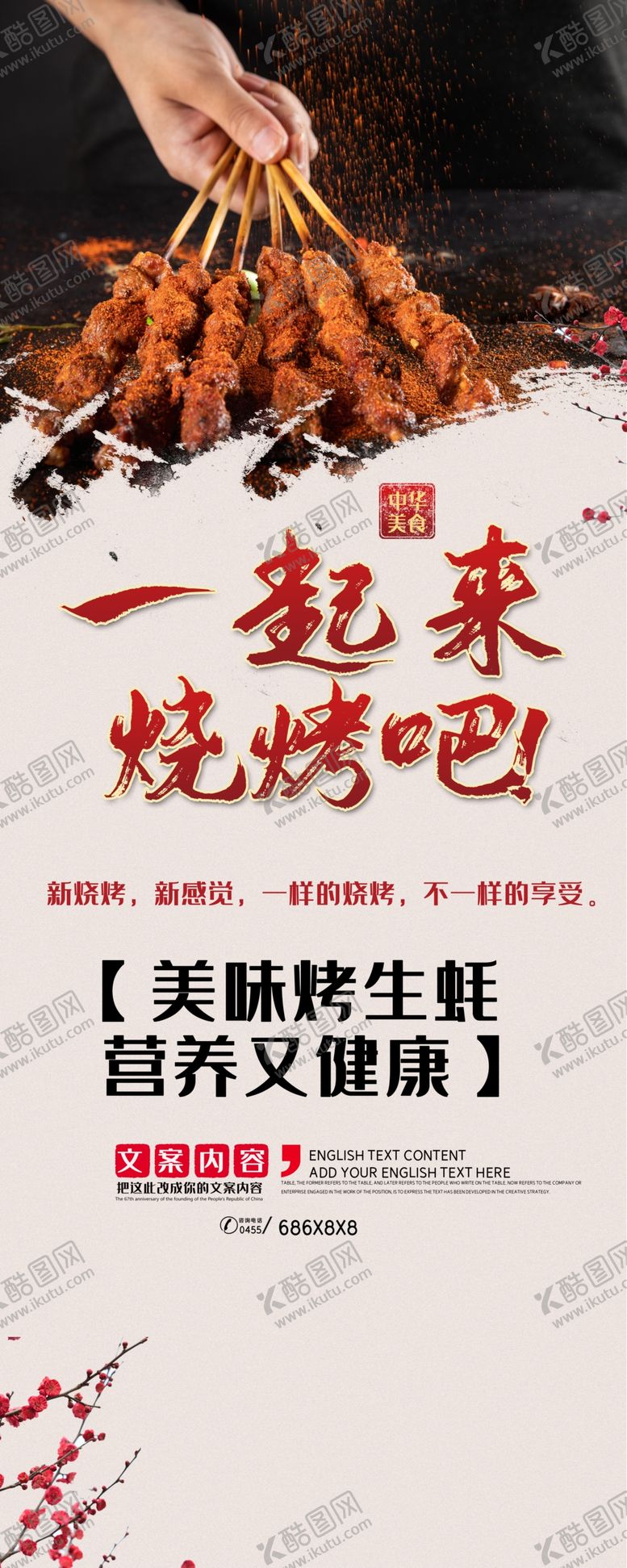 编号：84497506300749403479【酷图网】源文件下载-烧烤展架