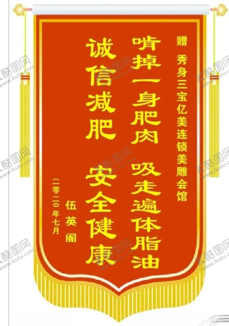 编号：10778705111320081683【酷图网】源文件下载-减肥锦旗