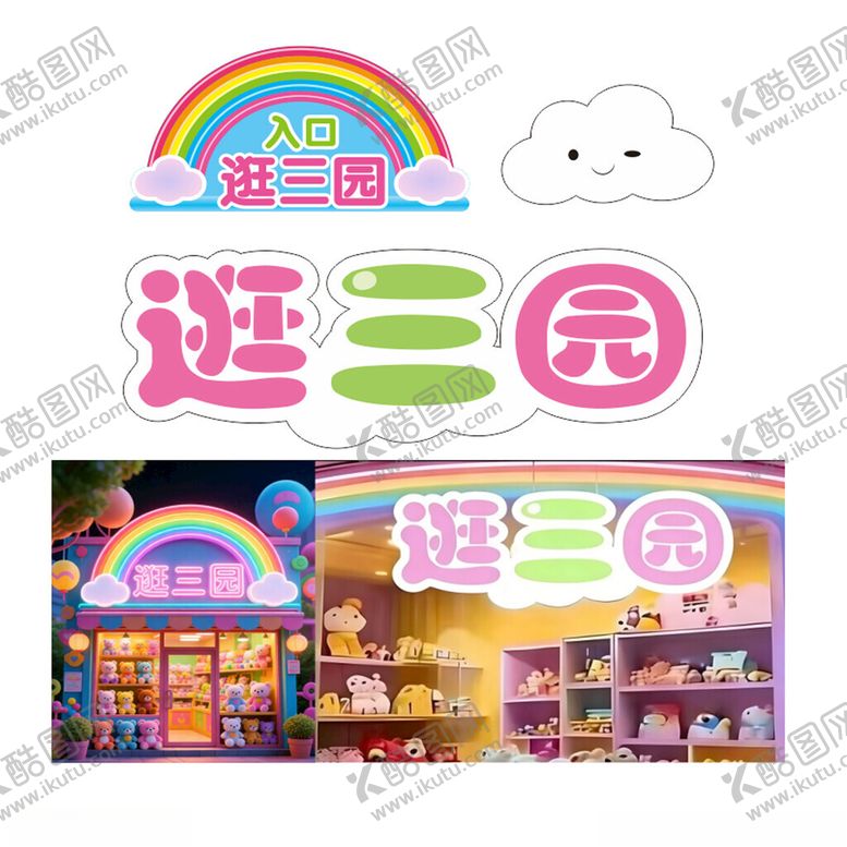 编号：73850404061517311398【酷图网】源文件下载-逛三园