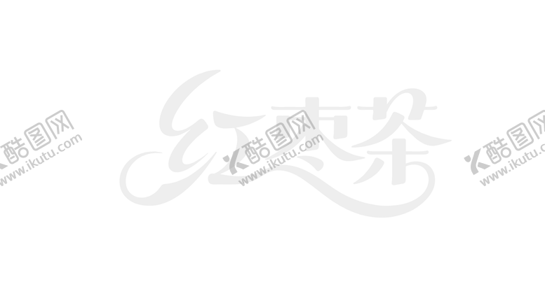 编号：45832008221021456178【酷图网】源文件下载-红枣茶