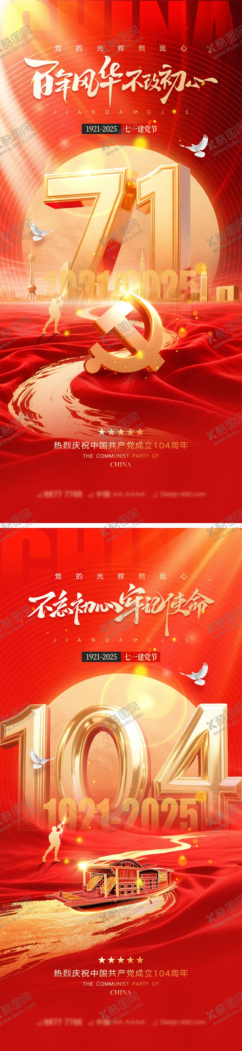 编号：90701806231826139538【酷图网】源文件下载-建党节建军节宣传海报