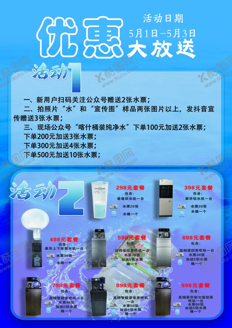 编号：85901902160336315956【酷图网】源文件下载-桶装水宣传单设计