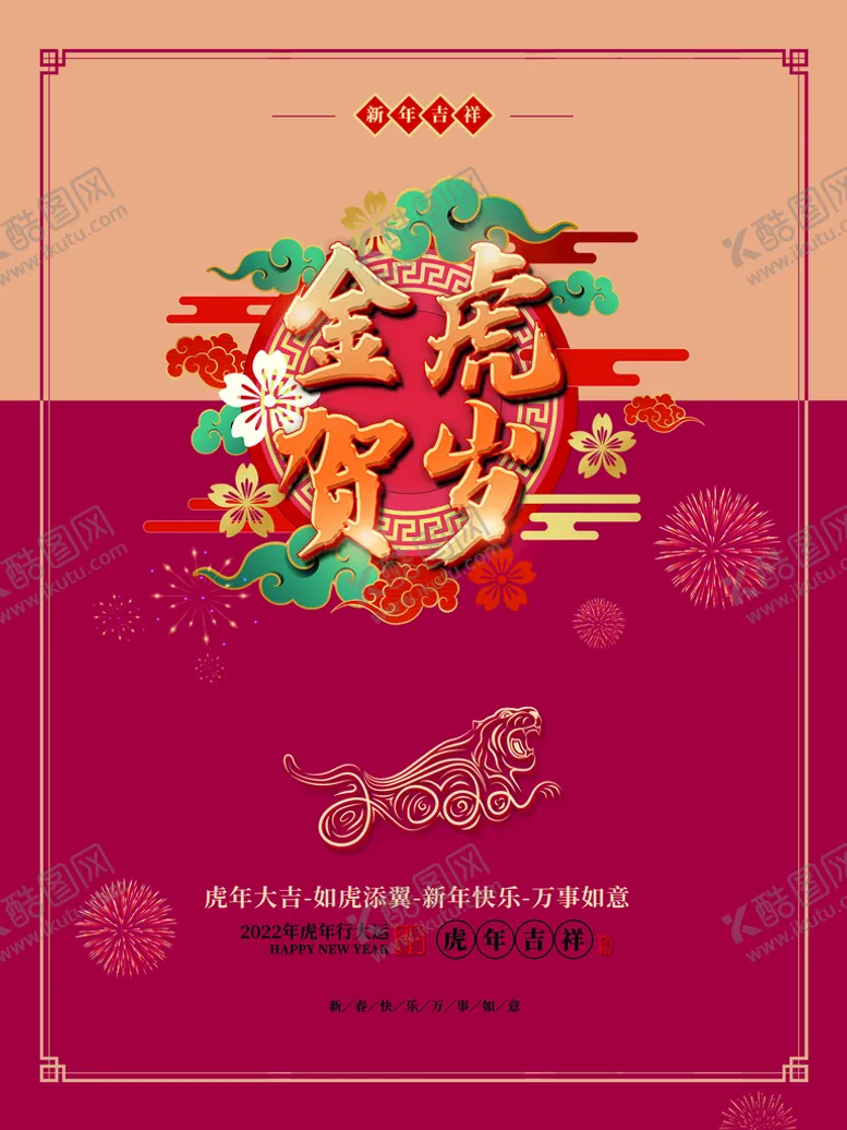 编号：93260110161336588773【酷图网】源文件下载-金虎贺岁