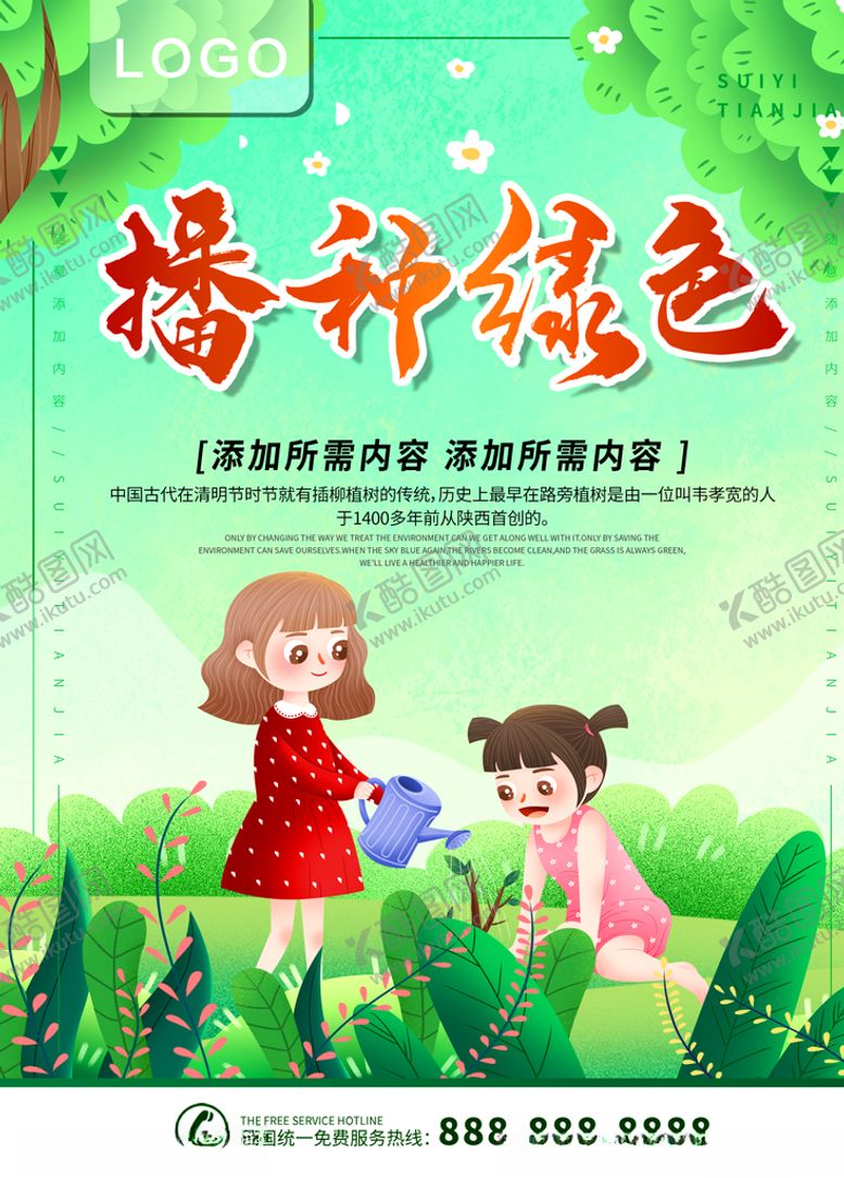 编号：93980910170811232638【酷图网】源文件下载-播种绿色