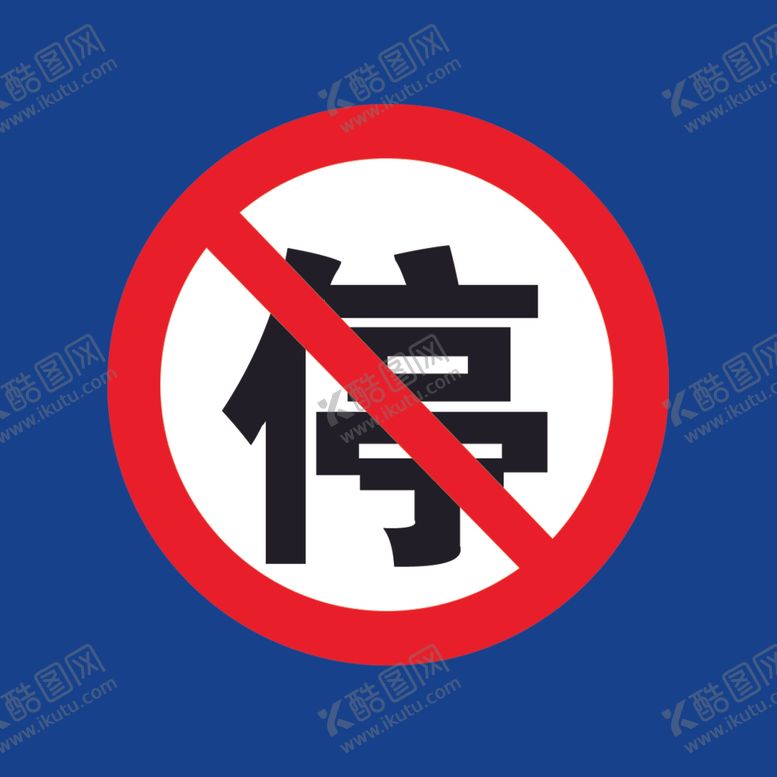 编号：54401109192141421777【酷图网】源文件下载-停车牌标志