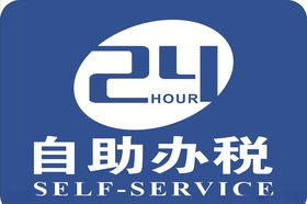 24HOUR自助办税