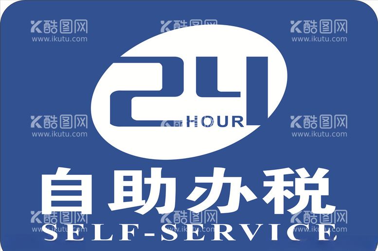 编号：50162803210418108768【酷图网】源文件下载-24HOUR自助办税