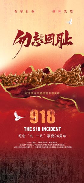 918事变海报