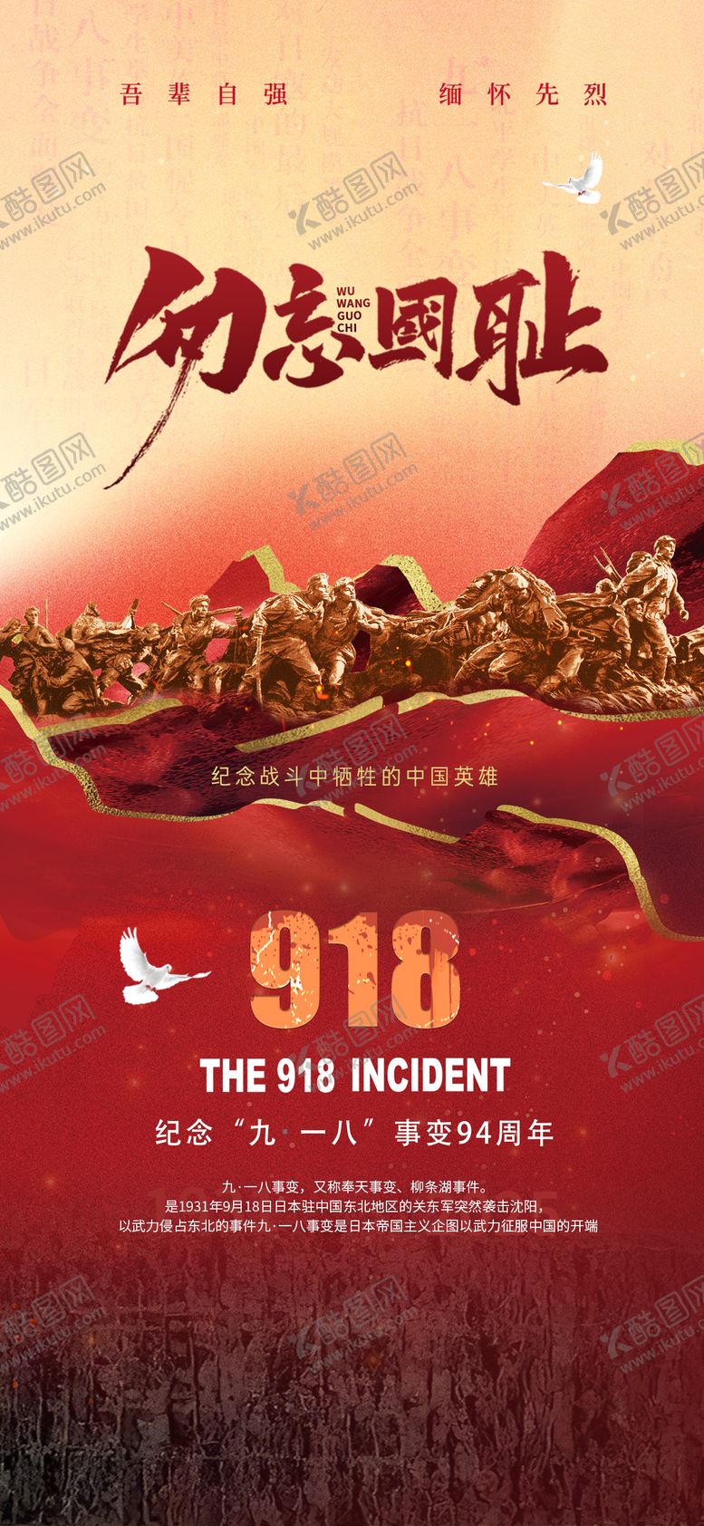 编号：81728603271916301743【酷图网】源文件下载-918事变海报