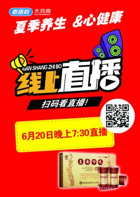 线上直播海报益安宁九瓶老百姓喇叭