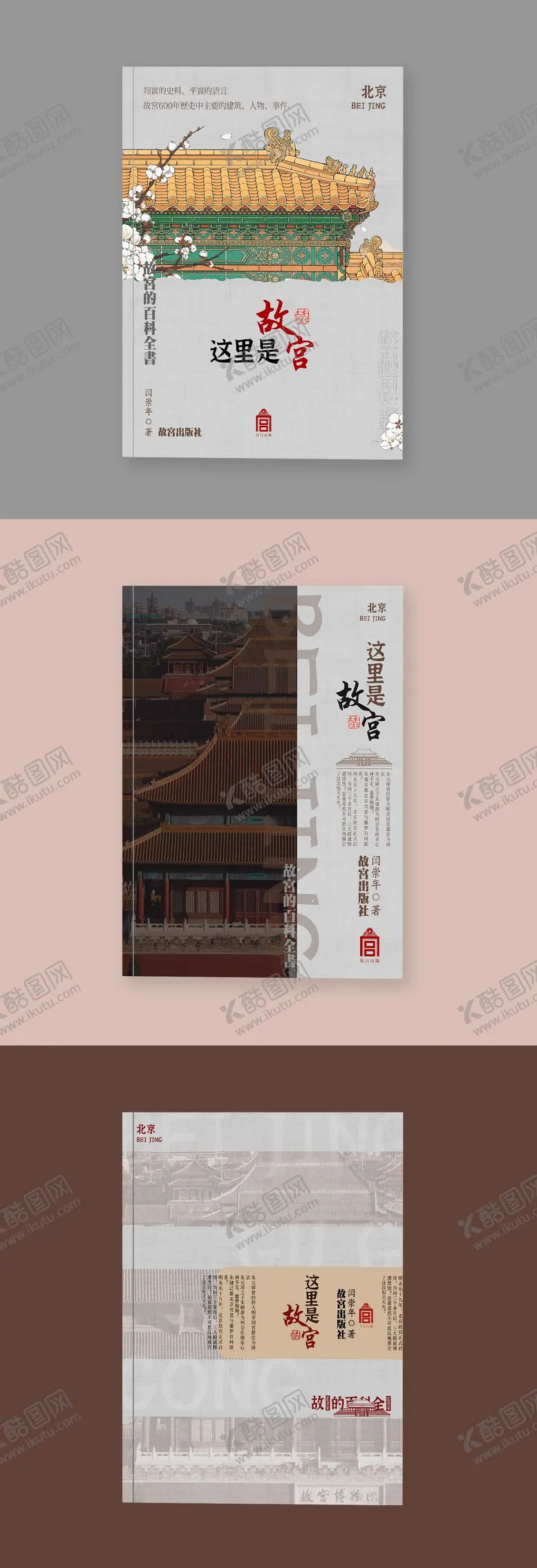 编号：60207911291743027389【酷图网】源文件下载-故宫历史书籍封面设计