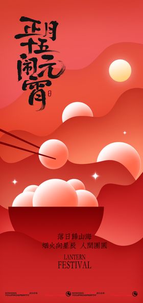 喜庆中国风元宵佳节海报