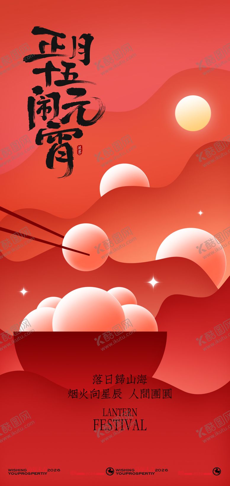 编号：84738301301854329711【酷图网】源文件下载-喜庆中国风元宵佳节海报