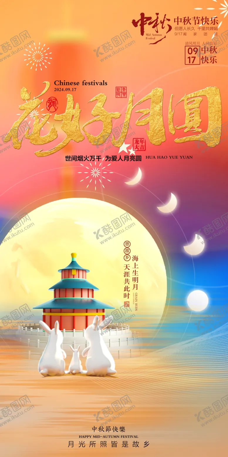 编号：83426902041034537534【酷图网】源文件下载-花好月圆