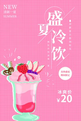 夏日冷饮酸梅汁冰爽热