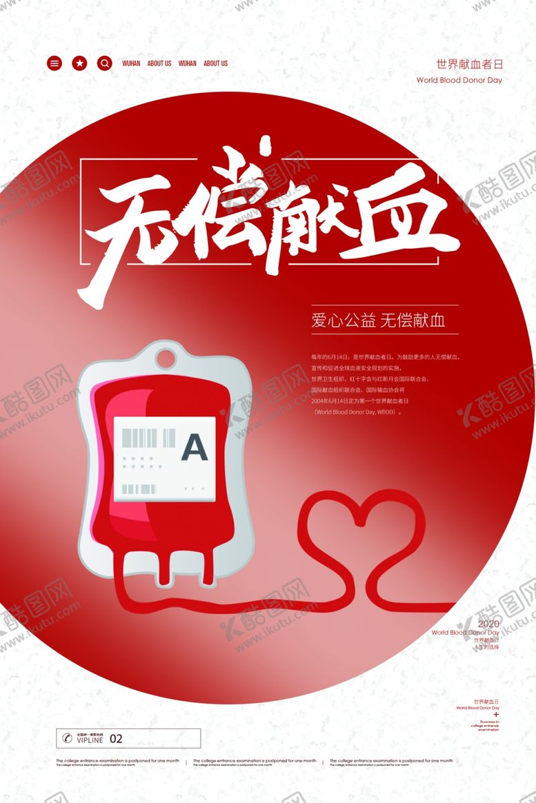 编号：58581606270926202189【酷图网】源文件下载-无偿献血海报