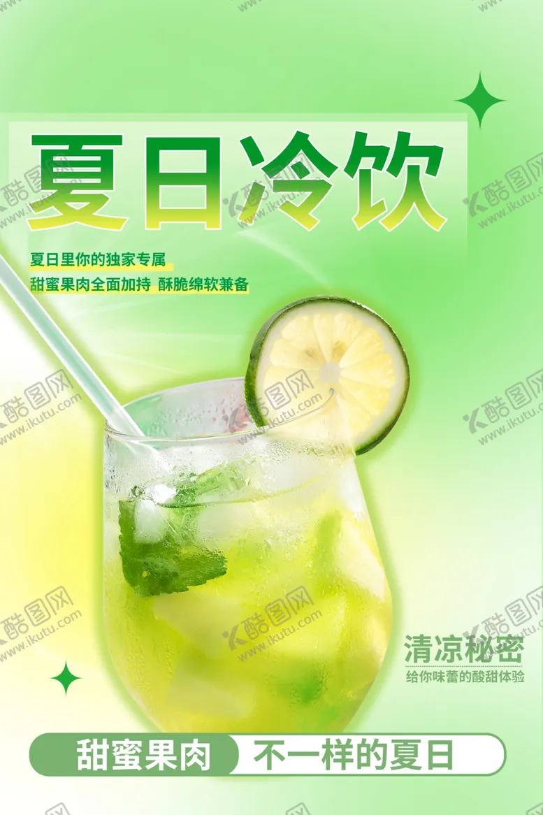 编号：77404502090458474434【酷图网】源文件下载-夏日饮品促销海报