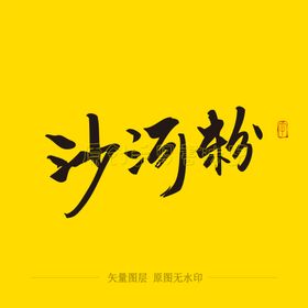 沙河粉毛笔字