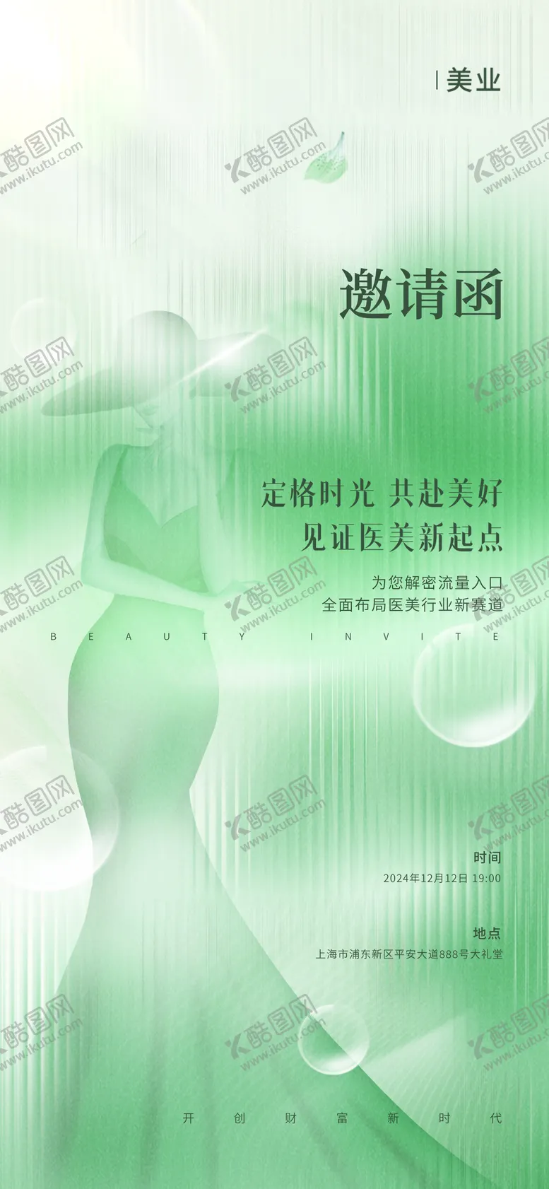 编号：42917301131517258659【酷图网】源文件下载-医美活动邀请函