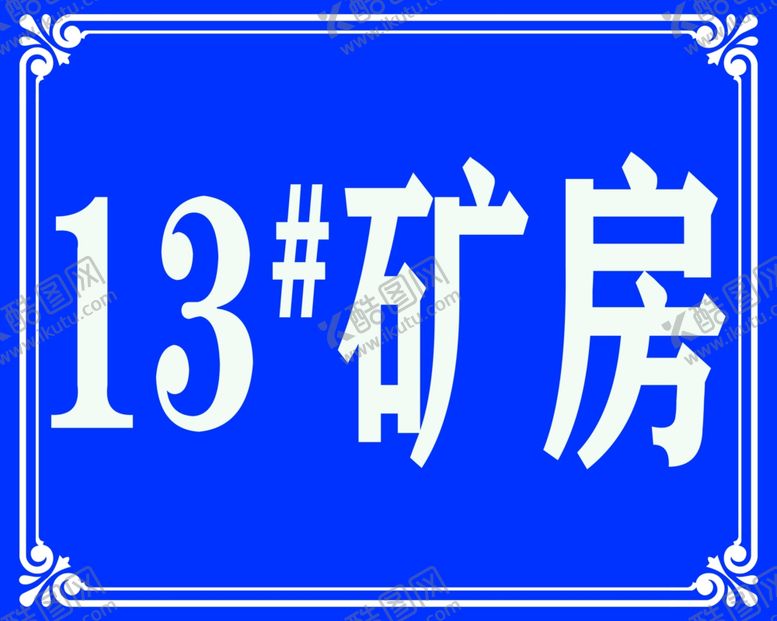 编号：66832909110056165412【酷图网】源文件下载-矿房门牌