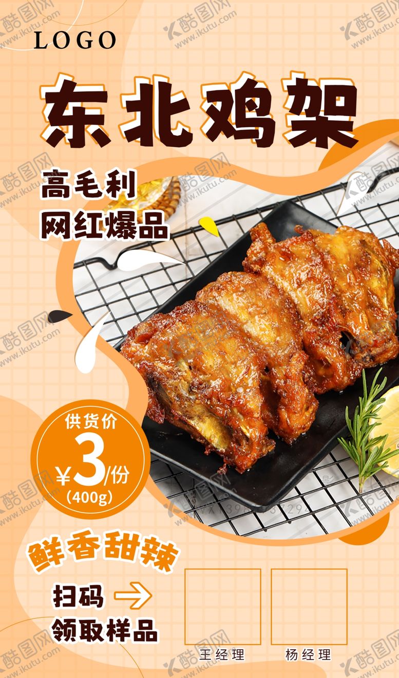 编号：78256102240541114913【酷图网】源文件下载-东北鸡架海报