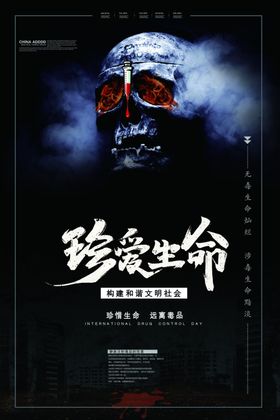 珍爱生命