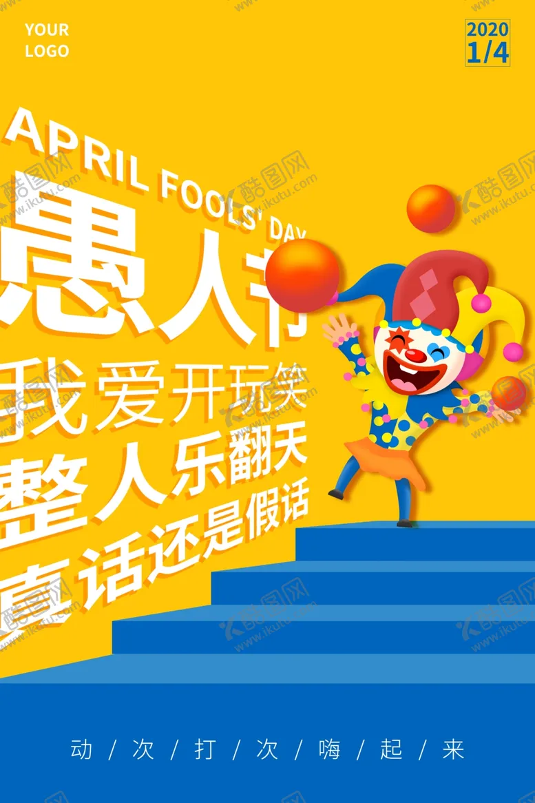 编号：68970007031136526518【酷图网】源文件下载-4.1愚人节海报设计ps素材